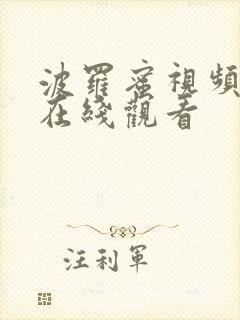 波罗蜜视频免费在线观看