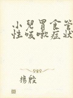 小儿胃食管反流性咳嗽症状