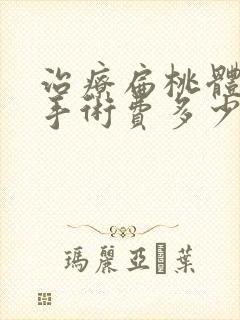 治疗扁桃体肥大手术费多少钱