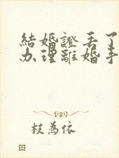 结婚证丢了如何办理离婚手续