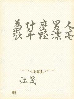 为什么男人都喜欢年轻漂亮的女人