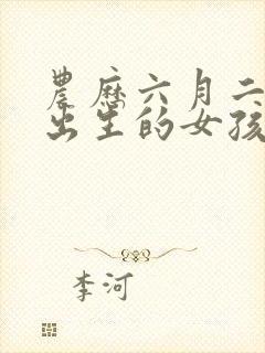 农历六月二十七出生的女孩命运怎样封面