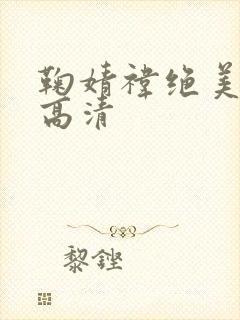 鞠婧祎绝美照片高清