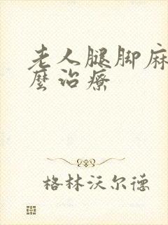 老人腿脚麻木怎么治疗