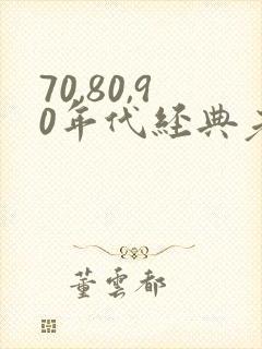 70,80,90年代经典老歌有哪些