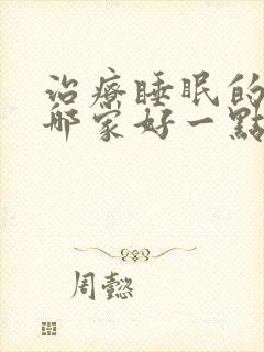 治疗睡眠的医院哪家好一点