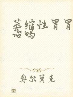 萎缩性胃胃炎有治吗封面