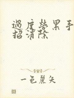 过度劳累手麻一招消除