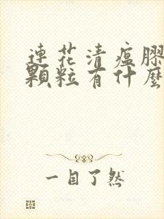 连花清瘟胶囊和颗粒有什么区别