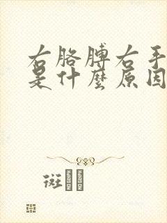 右胳膊右手麻木是什么原因引起的