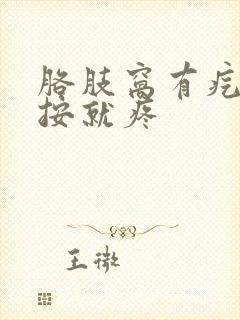 胳肢窝有疙瘩一按就疼