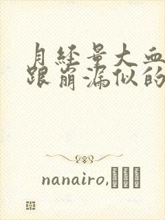 月经量大血块多跟崩漏似的怎么治疗封面