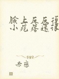 脸上反反复复长小疙瘩还很痒