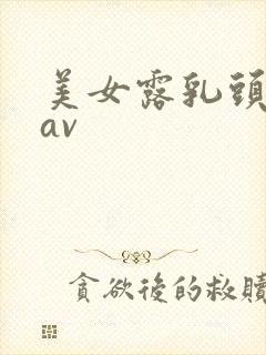 美女露乳头国产av封面