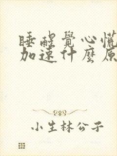 睡醒觉心慌心跳加速什么原因