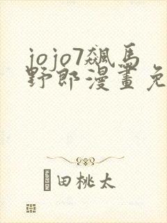 jojo7飙马野郎漫画免费看封面