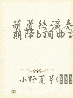 葫芦丝演奏花又期降b调曲谱