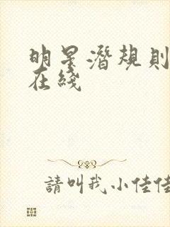 明星潜规则之皇在线