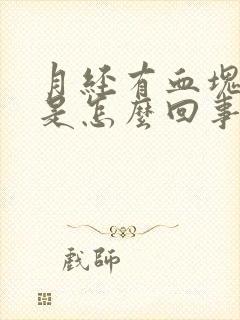 月经有血块量大是怎么回事封面