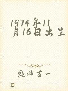 1974年11月16日出生的命运