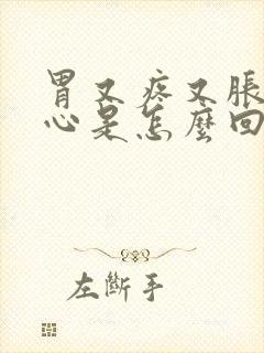 胃又疼又胀又恶心是怎么回事