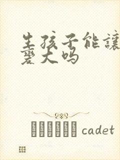 生孩子能让胸部变大吗