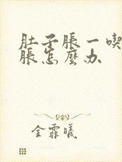 肚子胀一吃饭就胀怎么办