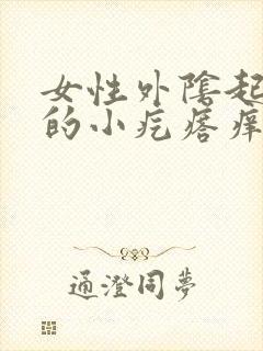 女性外阴起红色的小疙瘩痒