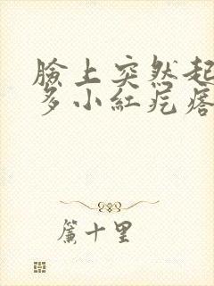 脸上突然起了好多小红疙瘩还很痒