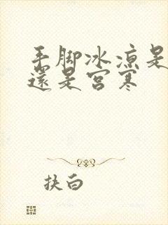 手脚冰凉是体寒还是宫寒