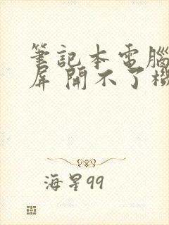 笔记本电脑 黑屏 开不了机封面