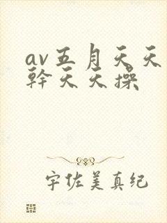 av五月天天天干天天操