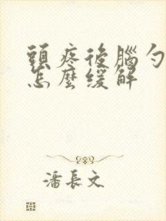 头疼后脑勺疼是怎么缓解