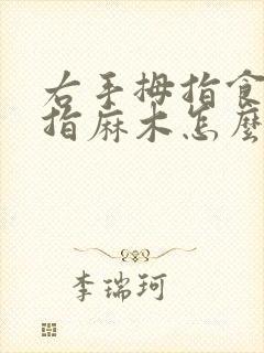 右手拇指食指中指麻木怎么办封面