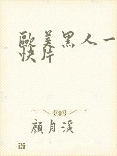 欧美黑人一级爽快片