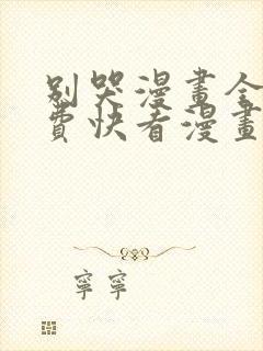 别哭漫画全集免费快看漫画