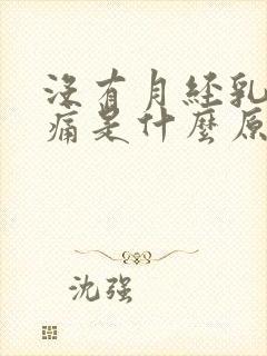 没有月经乳房胀痛是什么原因