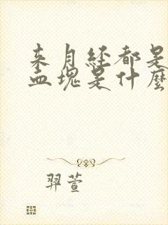 来月经都是黑色血块是什么原因