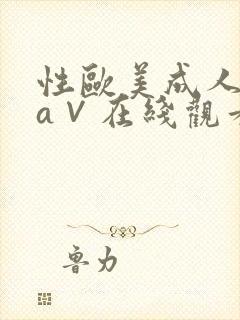 性欧美成人精品a∨在线观看封面