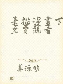 素描漫画下拉式免费观看