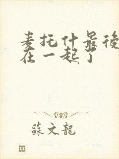 麦托什最后和谁在一起了