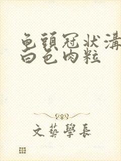 龟头冠状沟长了白色肉粒