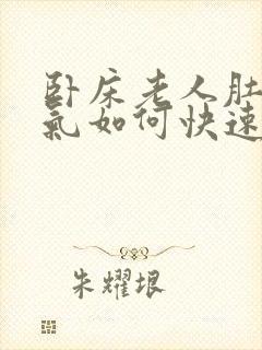 卧床老人肚子胀气如何快速消除封面