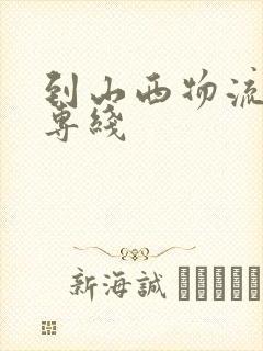 到山西物流货运专线封面