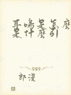 耳鸣是怎么回事是什么引