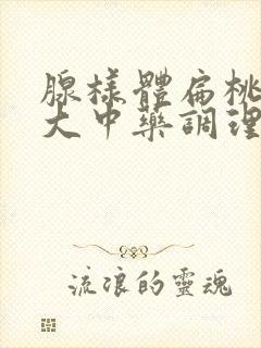 腺样体扁桃体肥大中药调理有用吗