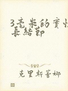 3毫米的实性肺长结节封面