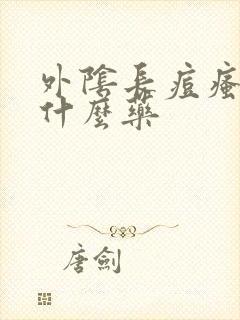 外阴长痘瘙痒用什么药