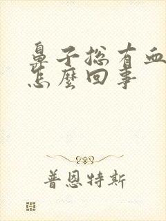 鼻子总有血痂是怎么回事