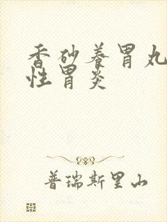 香砂养胃丸萎缩性胃炎